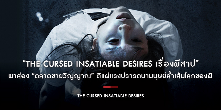 “The Cursed Insatiable Desires เรื่องผีสาป” จากผู้กำกับ ฮง วอนกิ พาส่อง “ตลาดขายวิญญาณ” ตีแผ่แรงปรารถนามนุษย์ล้ำเส้นโลกของผี